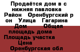 Продаётся дом в с.нижняя павловка › Район ­ Оренбургский р-он › Улица ­ Гагарина › Дом ­ 12 › Общая площадь дома ­ 131 › Площадь участка ­ 1 500 › Цена ­ 2 500 000 - Оренбургская обл., Оренбург г. Недвижимость » Дома, коттеджи, дачи продажа   